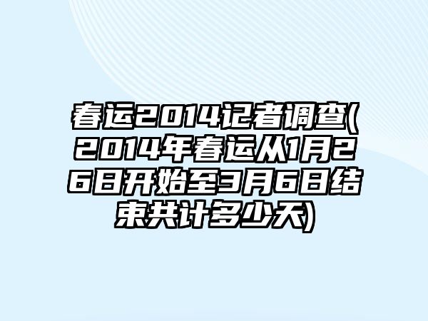 春運2014記者調查(2014年春運從1月26日開始至3月6日結束共計多少天)