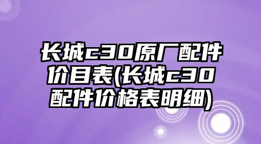 長城c30原廠配件價目表(長城c30配件價格表明細)