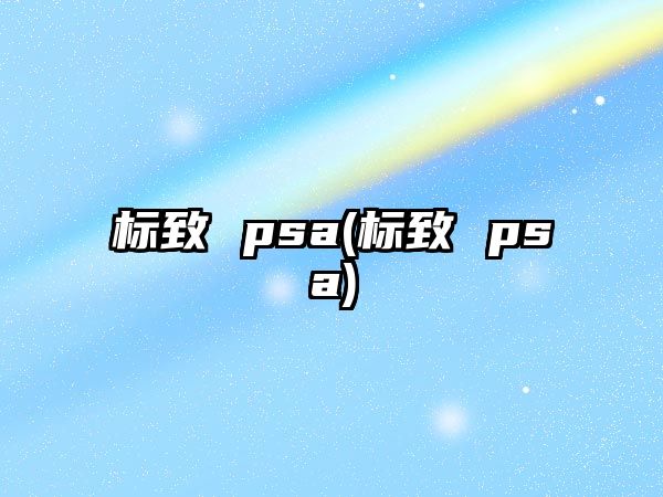 標致 psa(標致 psa)