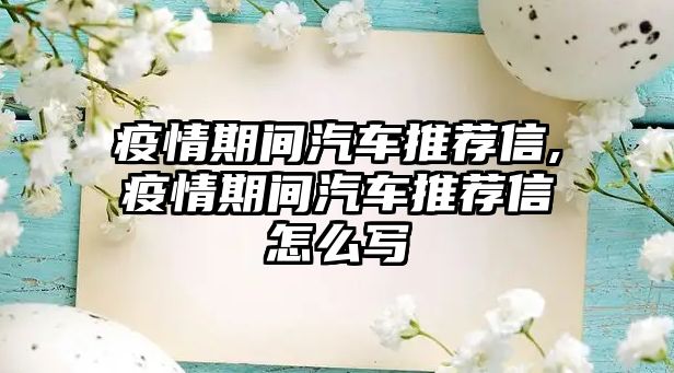 疫情期間汽車推薦信,疫情期間汽車推薦信怎么寫