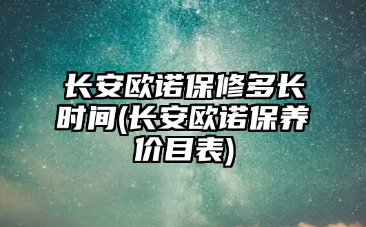 長安歐諾保修多長時間(長安歐諾保養價目表)