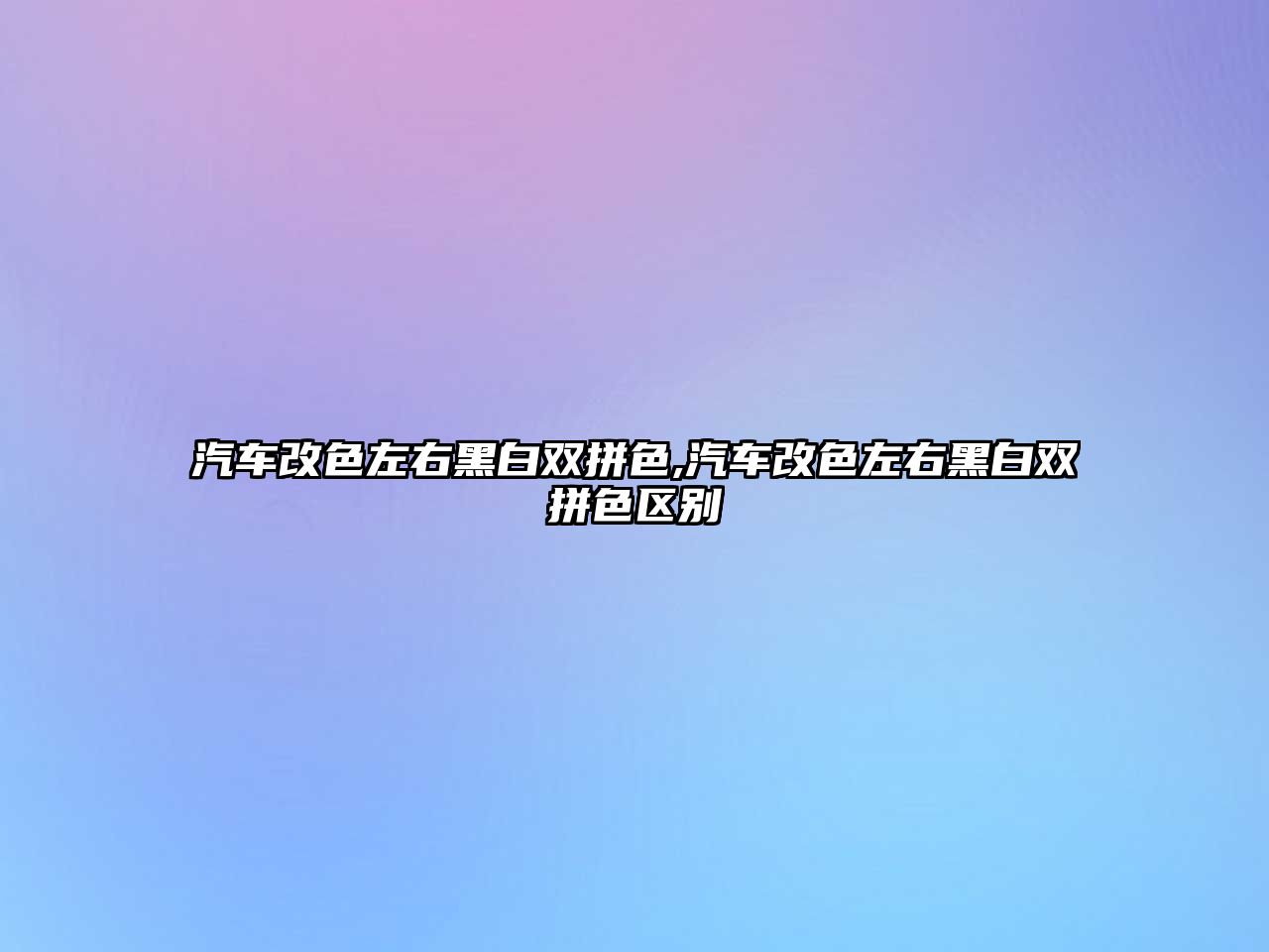 汽車改色左右黑白雙拼色,汽車改色左右黑白雙拼色區別