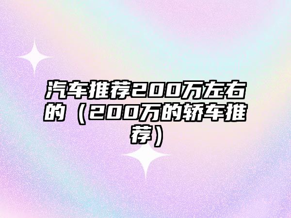 汽車推薦200萬左右的（200萬的轎車推薦）