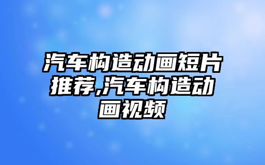 汽車構造動畫短片推薦,汽車構造動畫視頻