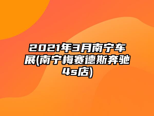 2021年3月南寧車展(南寧梅賽德斯奔馳4s店)