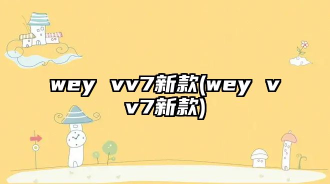 wey vv7新款(wey vv7新款)