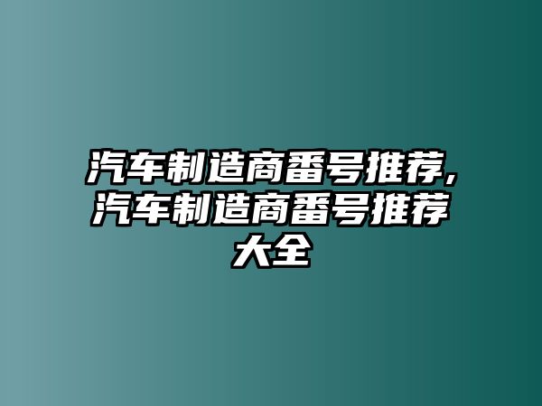 汽車制造商番號推薦,汽車制造商番號推薦大全