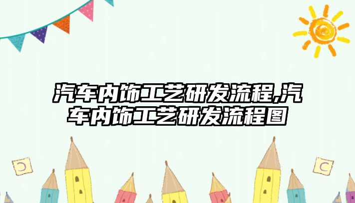 汽車內飾工藝研發流程,汽車內飾工藝研發流程圖