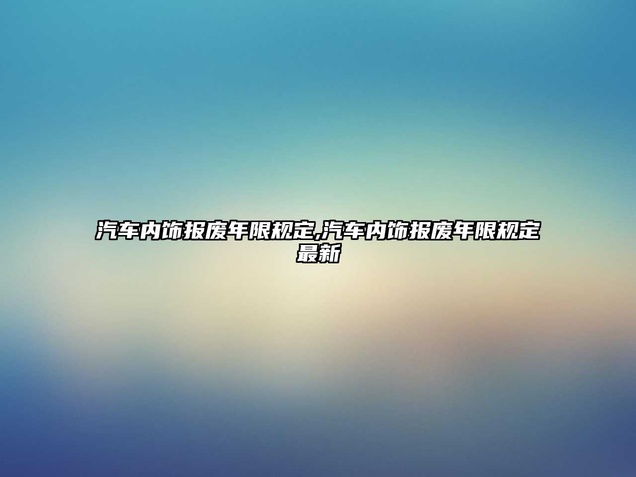 汽車內飾報廢年限規定,汽車內飾報廢年限規定最新