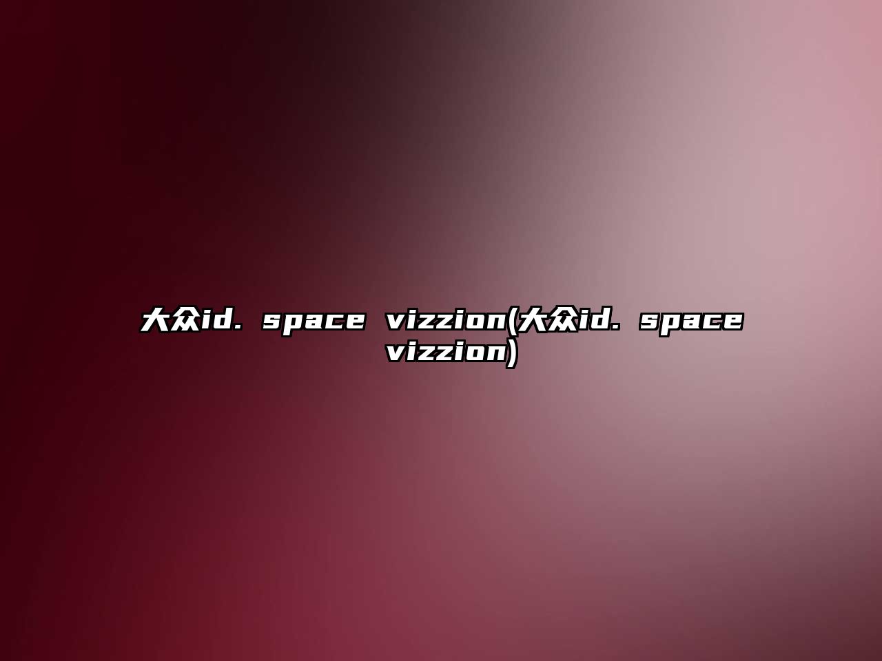 大眾id. space vizzion(大眾id. space vizzion)