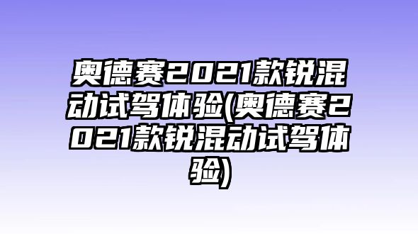 奧德賽2021款銳混動試駕體驗(yàn)(奧德賽2021款銳混動試駕體驗(yàn))