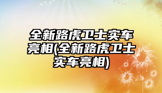 全新路虎衛士實車亮相(全新路虎衛士實車亮相)