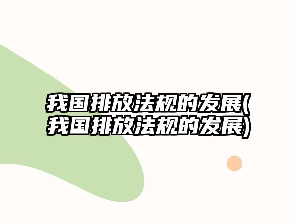 我國排放法規的發展(我國排放法規的發展)