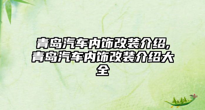 青島汽車內飾改裝介紹,青島汽車內飾改裝介紹大全