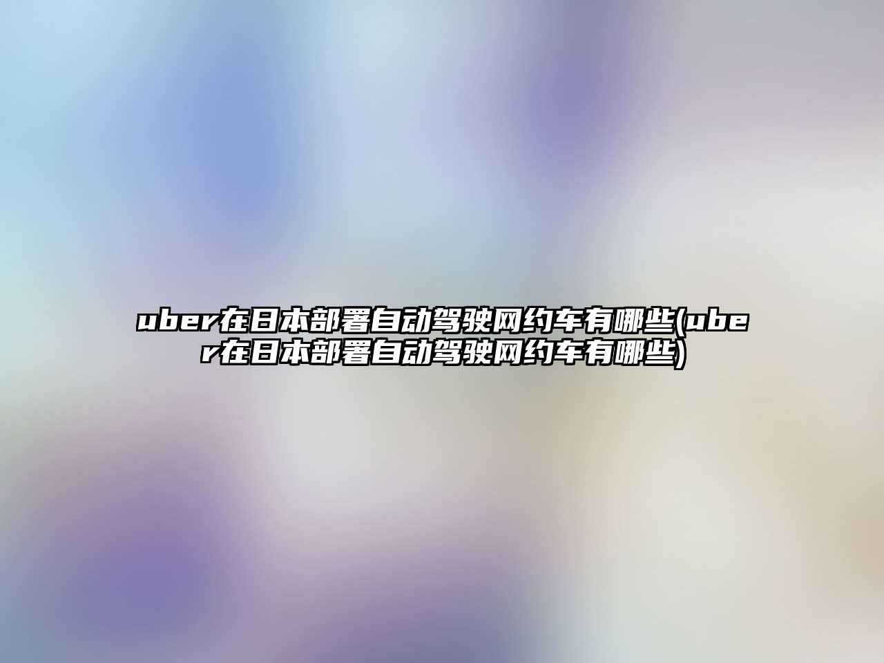 uber在日本部署自動駕駛網約車有哪些(uber在日本部署自動駕駛網約車有哪些)