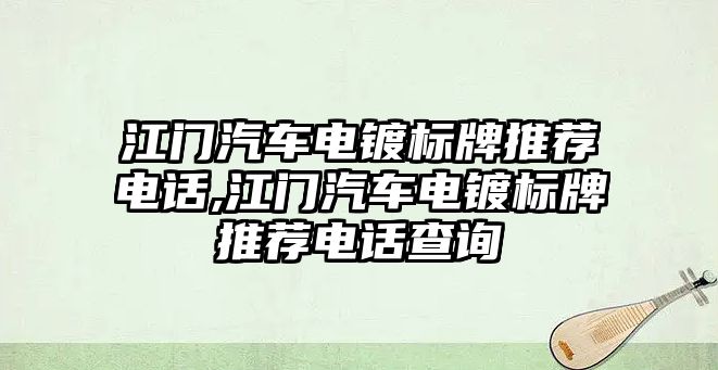 江門汽車電鍍標(biāo)牌推薦電話,江門汽車電鍍標(biāo)牌推薦電話查詢