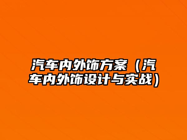 汽車內(nèi)外飾方案（汽車內(nèi)外飾設(shè)計與實戰(zhàn)）