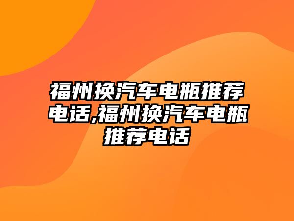 福州換汽車電瓶推薦電話,福州換汽車電瓶推薦電話