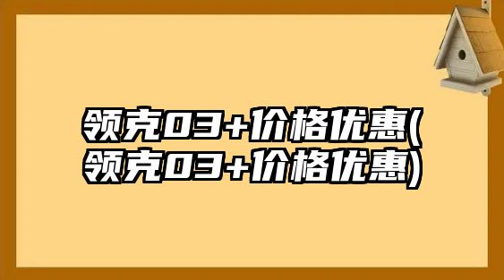 領克03+價格優惠(領克03+價格優惠)