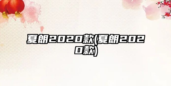 夏朗2020款(夏朗2020款)