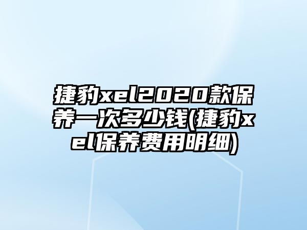 捷豹xel2020款保養一次多少錢(捷豹xel保養費用明細)