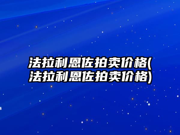 法拉利恩佐拍賣價格(法拉利恩佐拍賣價格)