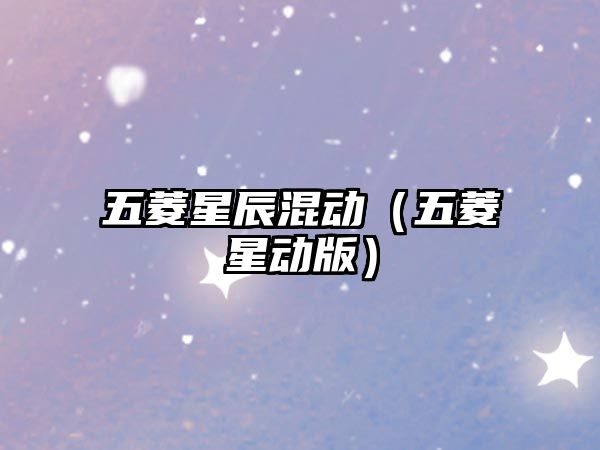 五菱星辰混動（五菱星動版）