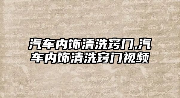 汽車內飾清洗竅門,汽車內飾清洗竅門視頻