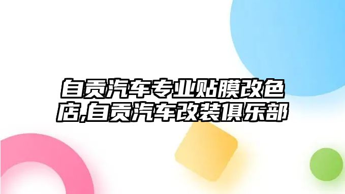 自貢汽車專業貼膜改色店,自貢汽車改裝俱樂部