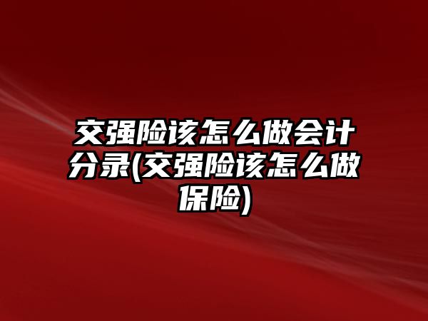 交強險該怎么做會計分錄(交強險該怎么做保險)