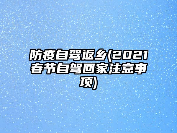 防疫自駕返鄉(2021春節自駕回家注意事項)