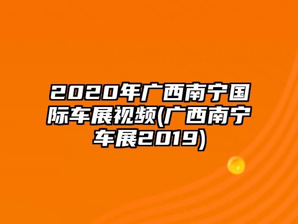 2020年廣西南寧國(guó)際車(chē)展視頻(廣西南寧車(chē)展2019)