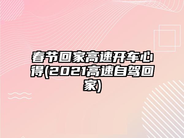 春節(jié)回家高速開車心得(2021高速自駕回家)