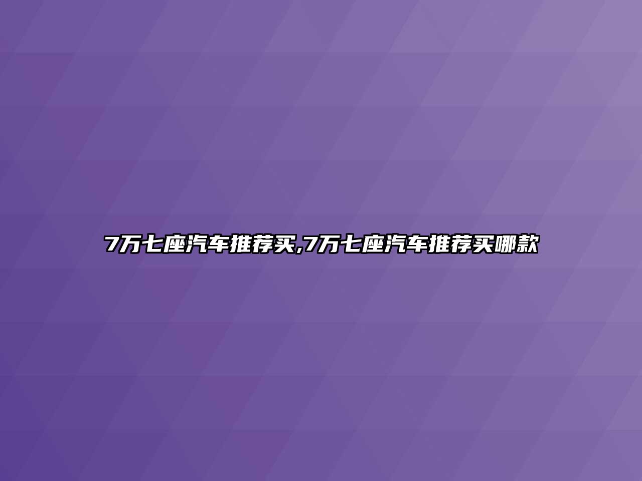 7萬七座汽車推薦買,7萬七座汽車推薦買哪款