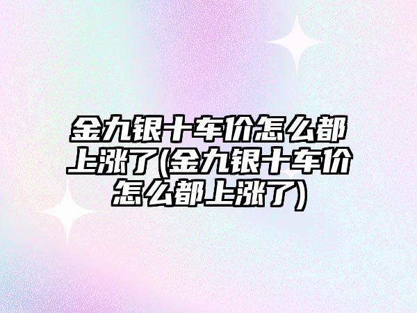 金九銀十車價怎么都上漲了(金九銀十車價怎么都上漲了)