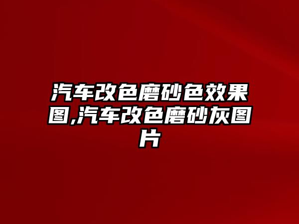 汽車改色磨砂色效果圖,汽車改色磨砂灰圖片