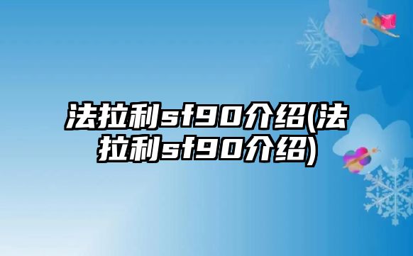 法拉利sf90介紹(法拉利sf90介紹)