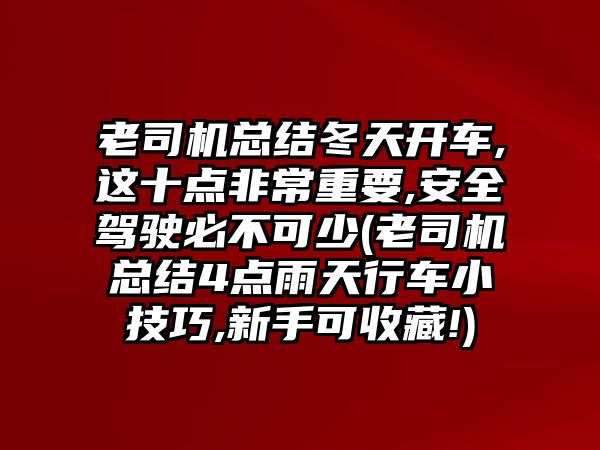 老司機總結冬天開車,這十點非常重要,安全駕駛必不可少(老司機總結4點雨天行車小技巧,新手可收藏!)