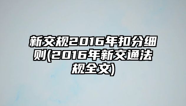 新交規2016年扣分細則(2016年新交通法規全文)