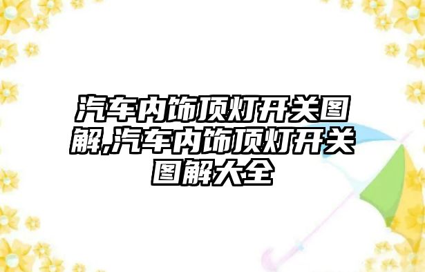 汽車內飾頂燈開關圖解,汽車內飾頂燈開關圖解大全