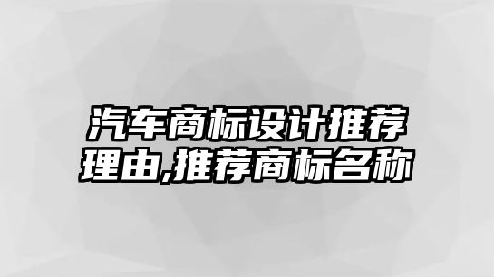 汽車商標設計推薦理由,推薦商標名稱