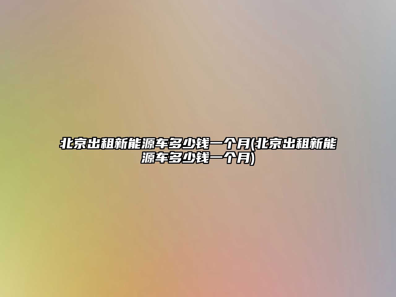 北京出租新能源車多少錢一個(gè)月(北京出租新能源車多少錢一個(gè)月)