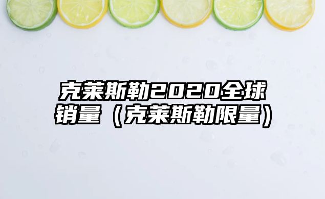 克萊斯勒2020全球銷量（克萊斯勒限量）