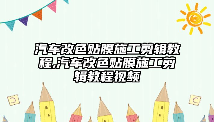 汽車改色貼膜施工剪輯教程,汽車改色貼膜施工剪輯教程視頻