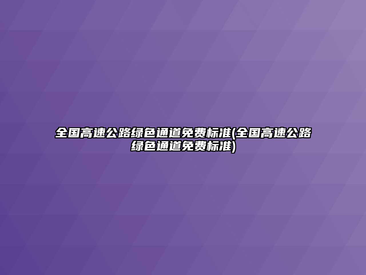 全國高速公路綠色通道免費標準(全國高速公路綠色通道免費標準)