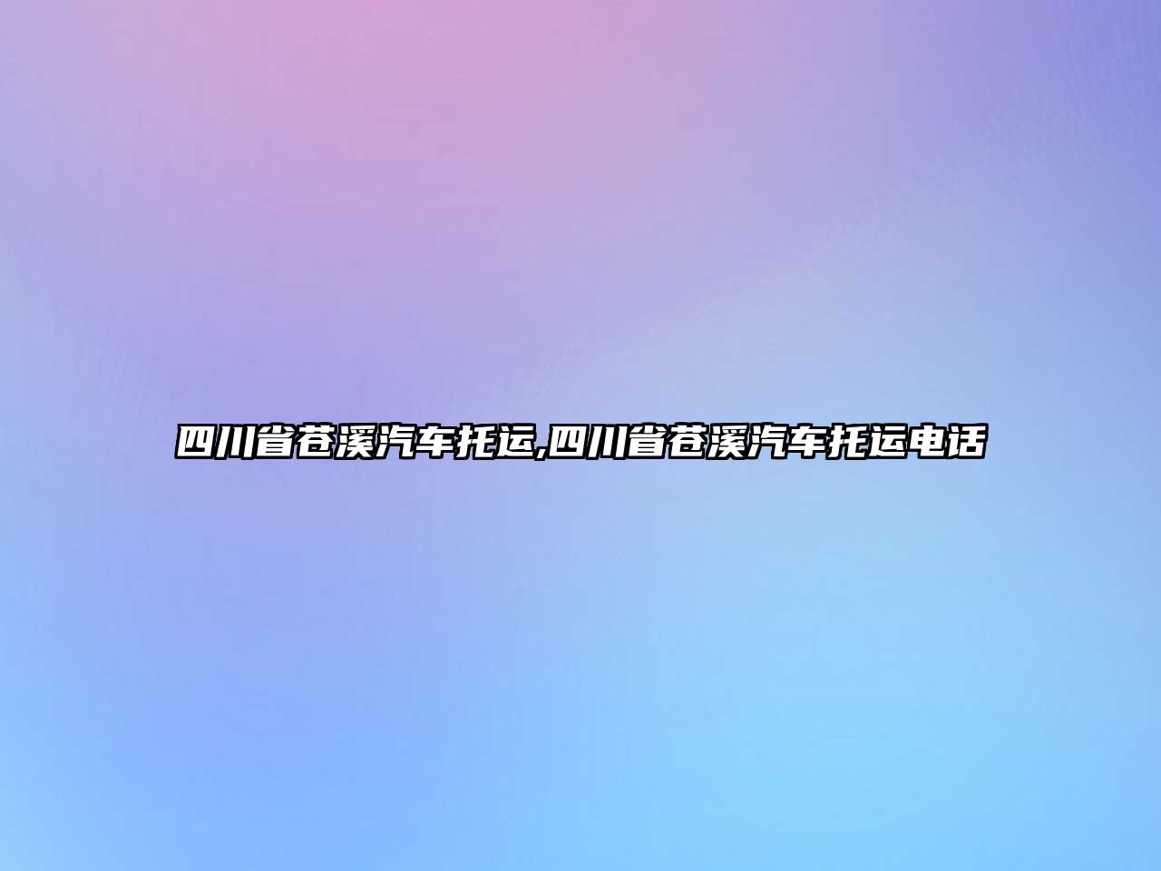 四川省蒼溪汽車托運,四川省蒼溪汽車托運電話