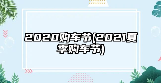 2020購(gòu)車節(jié)(2021夏季購(gòu)車節(jié))