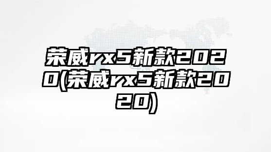 榮威rx5新款2020(榮威rx5新款2020)