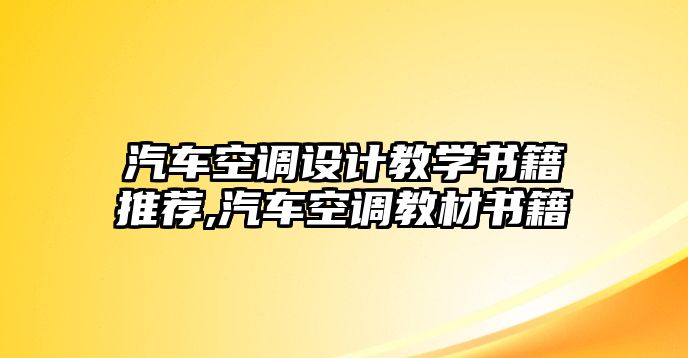 汽車空調設計教學書籍推薦,汽車空調教材書籍