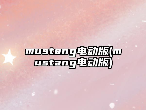 mustang電動版(mustang電動版)